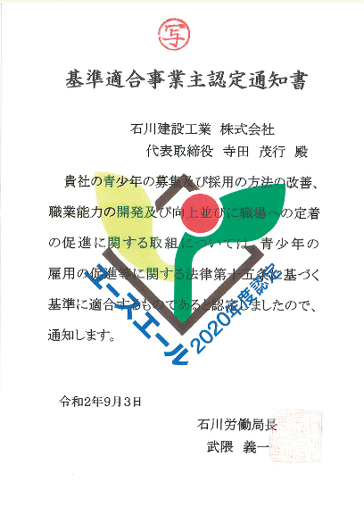 基準適合事業主認定通知書