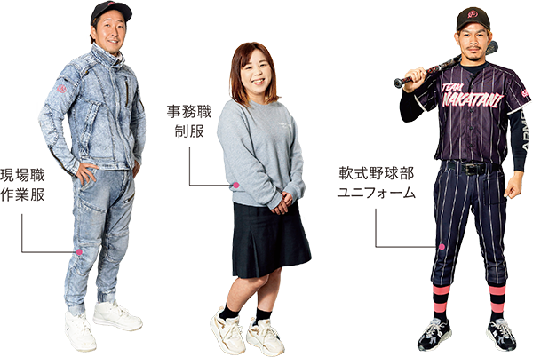 現場職作業服、事務職制服、軟式野球部ユニフォーム