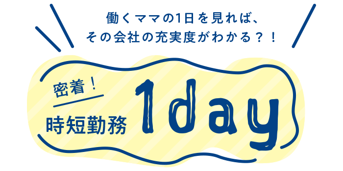 働くママの1日を見れば、その会社の充実度がわかる？！　密着！　若手社員1day