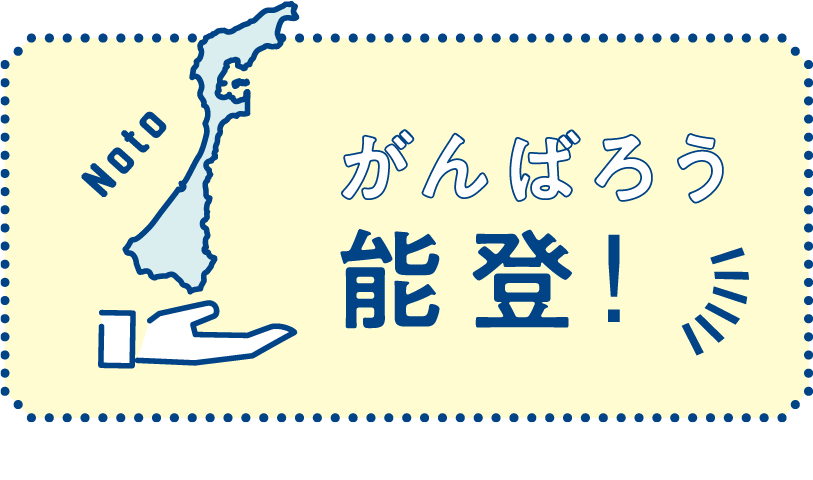 がんばろう能登！