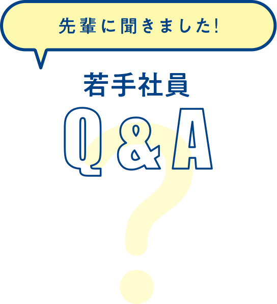 ベテラン社員が聞きました!若手社員Q&A