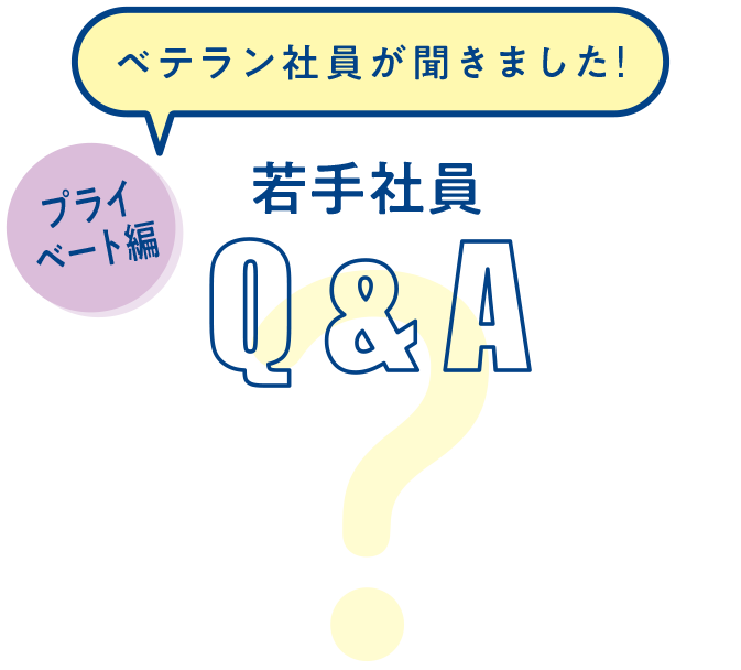 ベテラン社員が聞きました！若手社員Q&A プライベート編