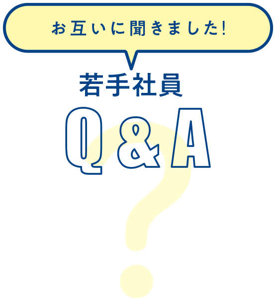 お互いに聞きました！ 若手社員 Q&A