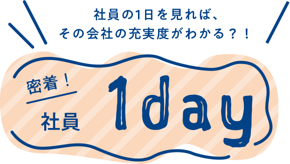 社員の1日を見れば、その会社の充実度がわかる？！　密着！　社員1day