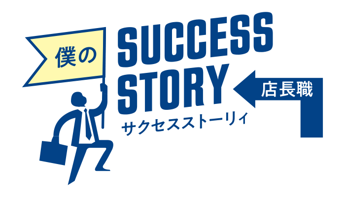 僕のサクセスストーリィ　店長職