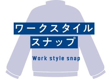 ワークスタイルスナップ 