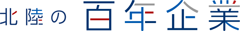 北陸の百年企業