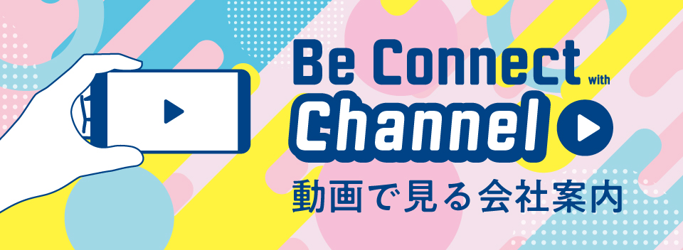 Be Connect with Channel　動画で見る会社案内