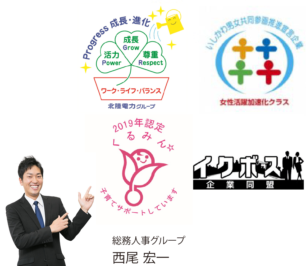 総務人事グループ 西尾 宏一