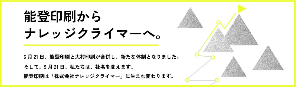 能登印刷から、ナレッジクライマーへ