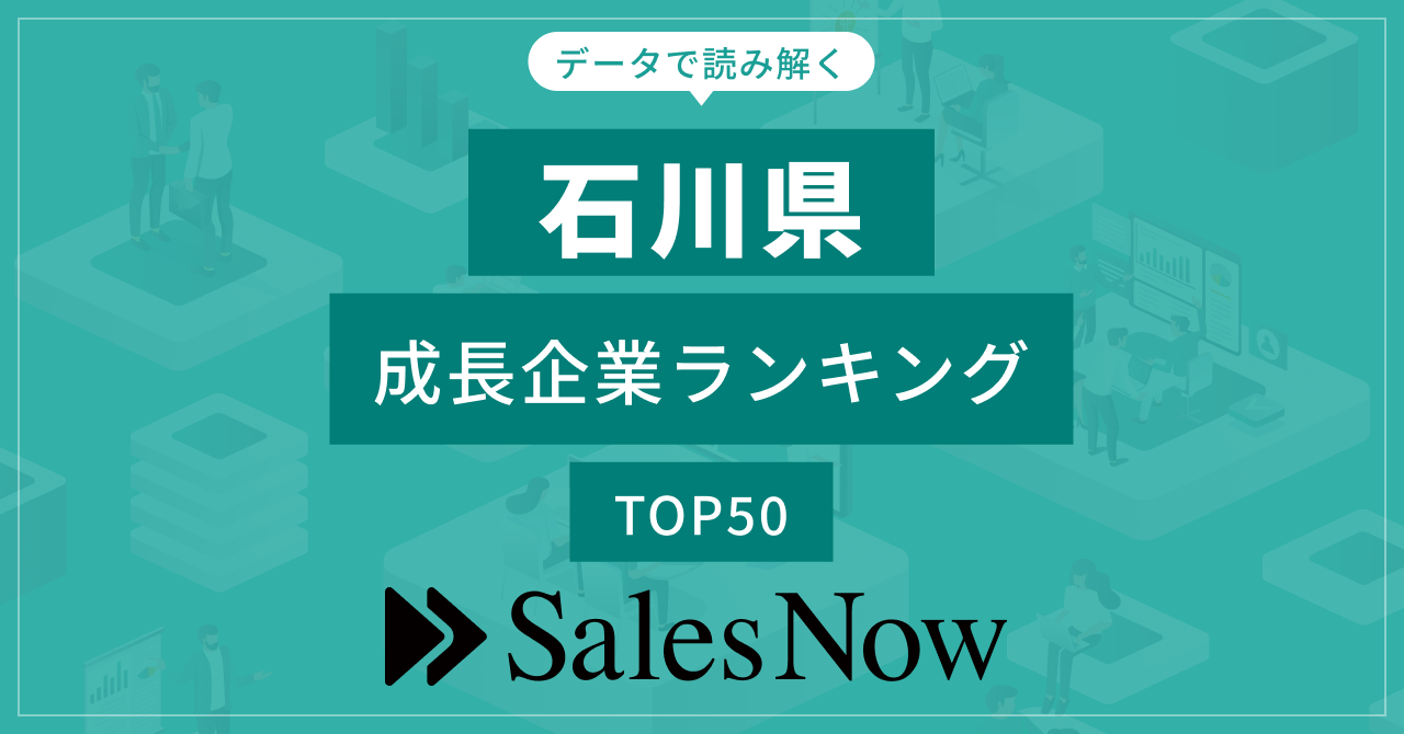 石川県内成長企業ランキングTOP50！ ／SalesNow DBレポート – 石川・富山・福井の就職・就活情報メディア｜ビーコネクト Be  Connect with