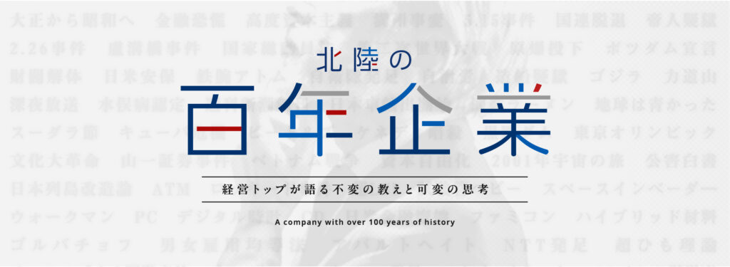 北陸の百年企業