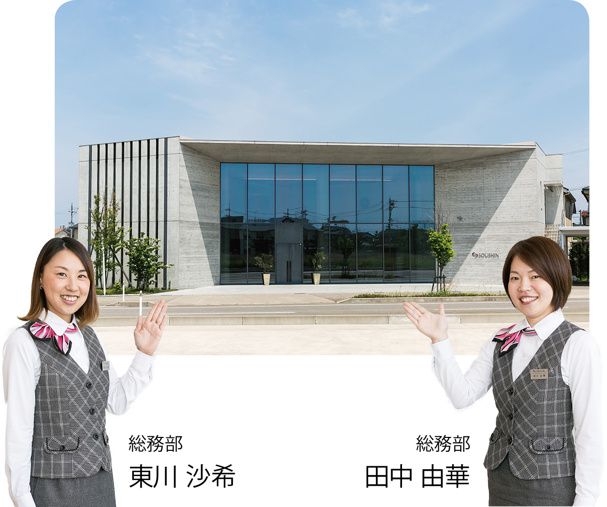 総務部:東川 沙希、総務部:田中 由華