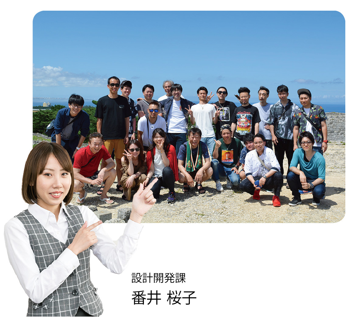 設計開発課 番井 桜子