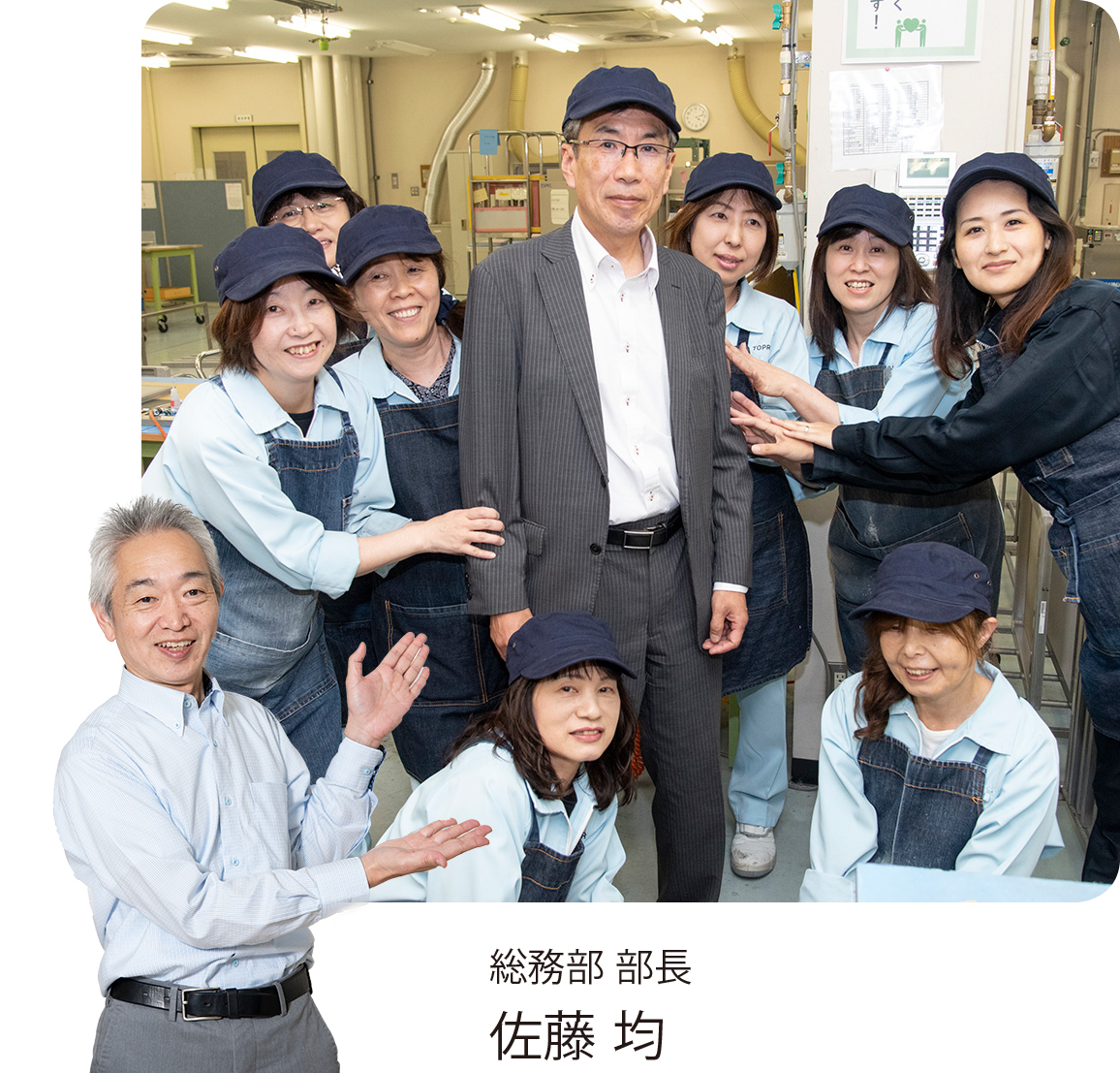 総務部 部長 佐藤 均